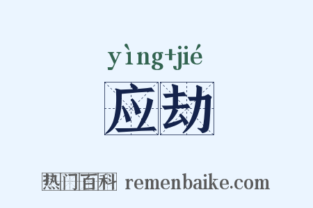 应劫是什么意思的图片